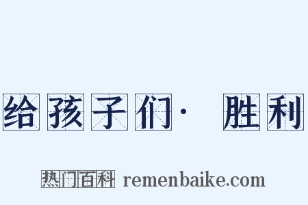 给孩子们·胜利是什么意思的图片